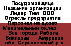 Посудомойщица › Название организации ­ Лидер Тим, ООО › Отрасль предприятия ­ Персонал на кухню › Минимальный оклад ­ 1 - Все города Работа » Вакансии   . Амурская обл.,Серышевский р-н